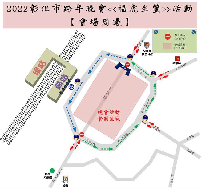 彰化县县警察局31日晚间起彰化市三民路火车站前将实施交通管制。（彰化警察局提供／吴敏菁彰化传真）