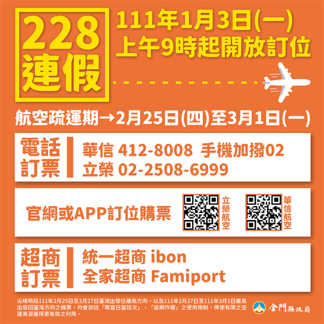 228連假機位開訂資訊。（金門縣府提供）
