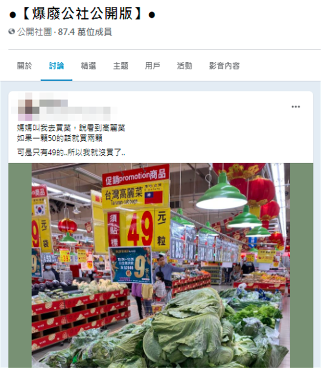 1名網友日前應媽媽要求到大賣場買高麗菜，媽媽說「如果一顆50元的話就買2顆」，他到現場發現「特價1顆49元」，於是調頭不買了。（翻攝自臉書「爆廢公社公開版」）