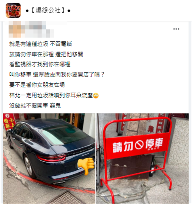 1名網友日前自家店家外頭遭1輛保時捷臨停，保時捷車主不但擅自將「請勿停車」立牌移開，等到他聯繫上車主，車主還大言不慚嗆說「你要開店了嗎？」（翻攝自臉書「爆怨公社」）