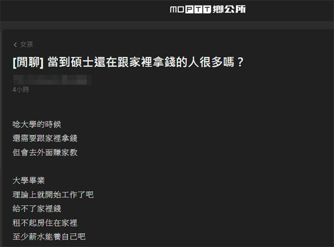 有网友在PTT发问「当到硕士还在跟家里拿钱的人很多吗？」没想到多数网友说硕士课业繁重，确实不易打工赚钱。（翻摄自PTT）