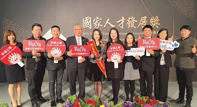 远东巨城经营团队营运管理绩效受肯定，获国家人才发展奖。图／远东巨城购物中心提供