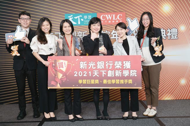 新光银行荣获天下创新学院颁发「学习巨星奖」、「最佳学习推手奖」，由新光银行人资长徐秉心（右三）代表接受表扬。图／新光银行提供