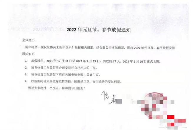 大陆网路流传某间公司元旦放假47天，工资还照给。（图片翻摄搜狐网）