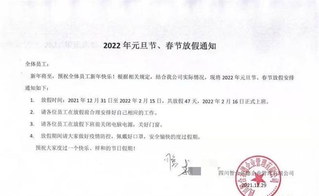 大陆一间公司元旦连假爽放47天，一路休到过年。（图／翻摄自快科技）