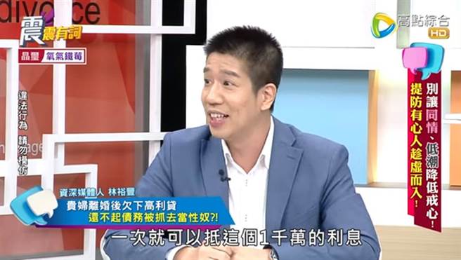 资深媒体人林裕丰爆料有贵妇用「身体」偿还债务，性爱过程全遭录下。（震震有词Youtube）