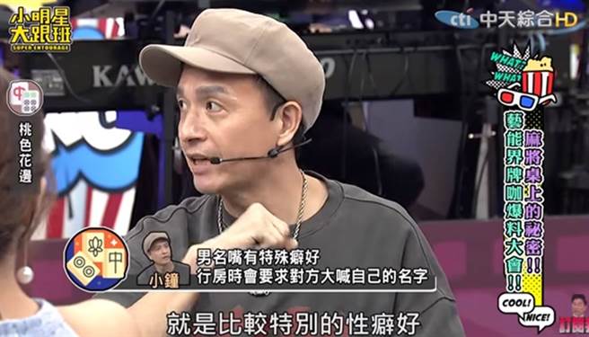 小钟爆料男名嘴床上2特殊性癖好。（我爱小明星大跟班 Youtube）