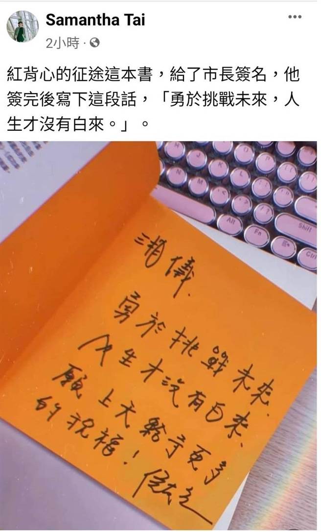 新北市政府副发言人戴湘仪在脸书贴文表示，市长侯友宜曾对她写下，「勇于挑战未来，人生才没有白来」，她将带着侯给的勇气和鼓励，挑战未来，大步往前走，外界猜测这是她投入明年市议员选战前的宣言。（撷取自戴湘仪脸书）