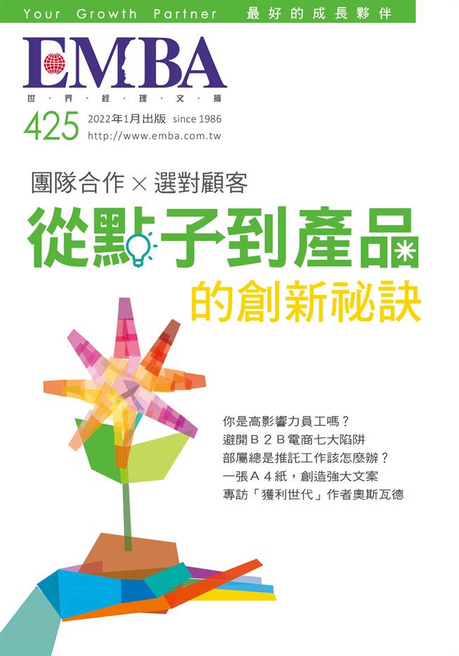 《EMBA 世界經理文摘425期》