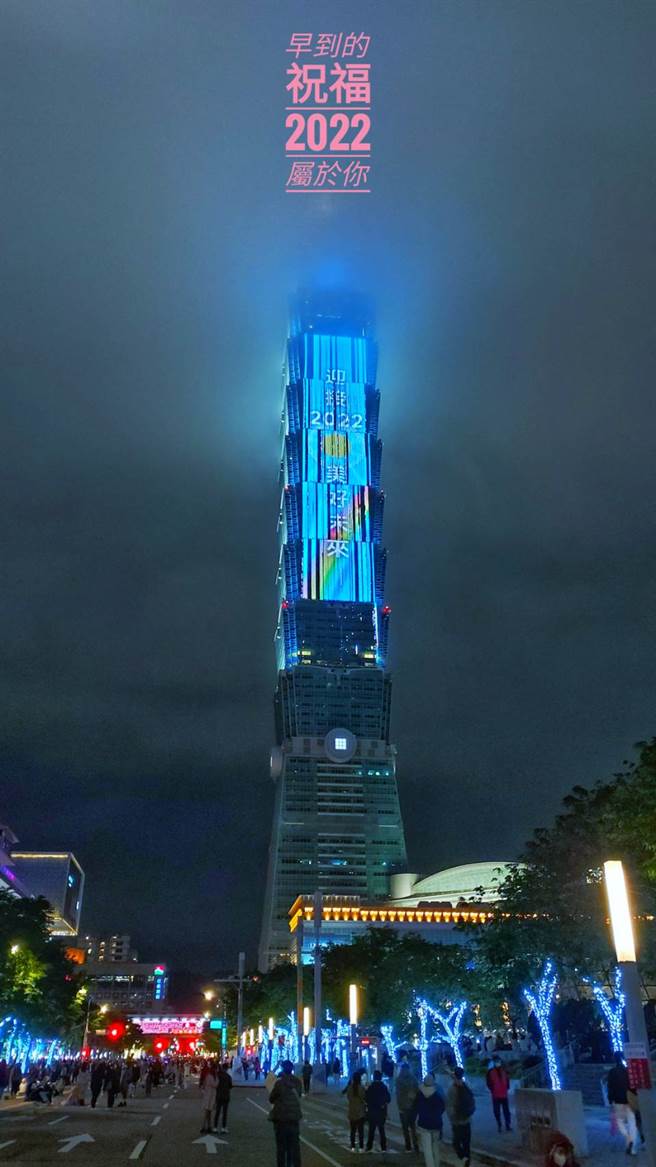 台北101大楼晚间已经亮起「迎接2022美好未来」的新年祝福画面。（黄子明摄）