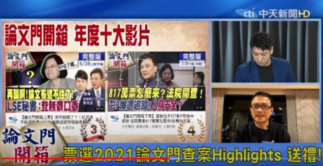 《论文门开箱》公布有关论文门的十大流量王议题，第1名是「独家揭露！蔡英文真偷打疫苗？府方大动作否认，彭P的『有所本』底家啦。」有51万点阅率。(翻摄《论文门开箱》)
