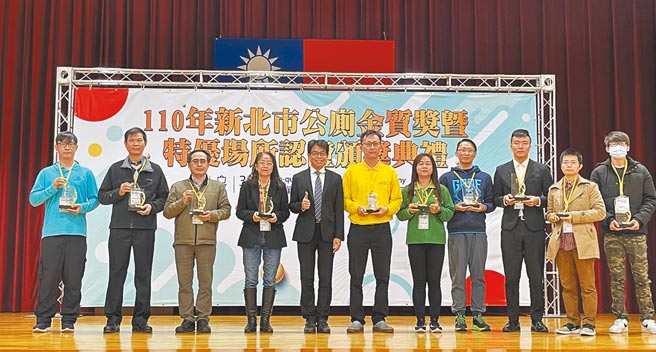 新北市环保局30日举办「110年度公厕金质奖暨特优场所认证与金质清洁人员」颁奖典礼，感谢维护公厕整洁的单位与清洁人员。（新北市环保局提供／叶德正新北传真）