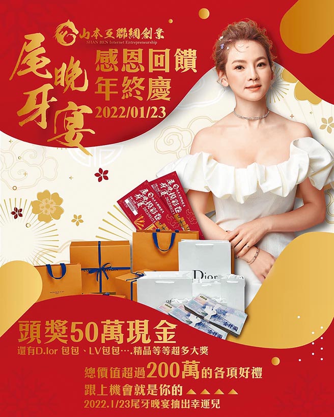 「山本互聯網創業」歲末同樣大手筆回饋經銷商，舉辦感恩回饋年終慶抽獎活動。（山本互聯網提供）