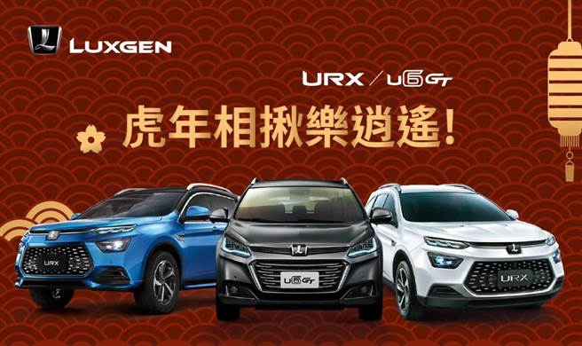 LUXGEN感谢消费者热情支持，祭出「虎年相揪乐逍遥！LUXGEN 6万大FUN送！」超值优惠方案。（LUXGEN提供）