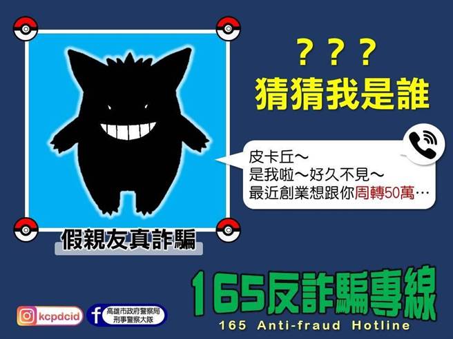 警方提醒「假親友真詐騙」案例不斷。（高雄刑大提供／洪靖宜高雄傳真）