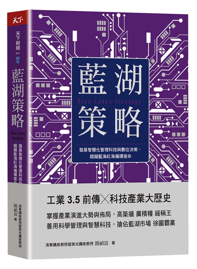 《蓝湖策略》作者／简祯富出版社／天下杂志