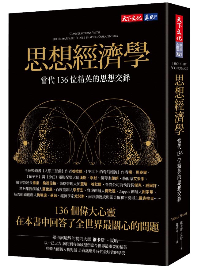 《思想經濟學》作者／維卡斯．夏哈出版社／天下文化
