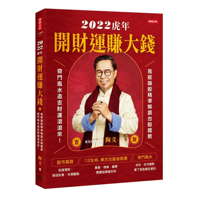 《2022虎年開財運賺大錢》作者／陶文出版社／時報出版