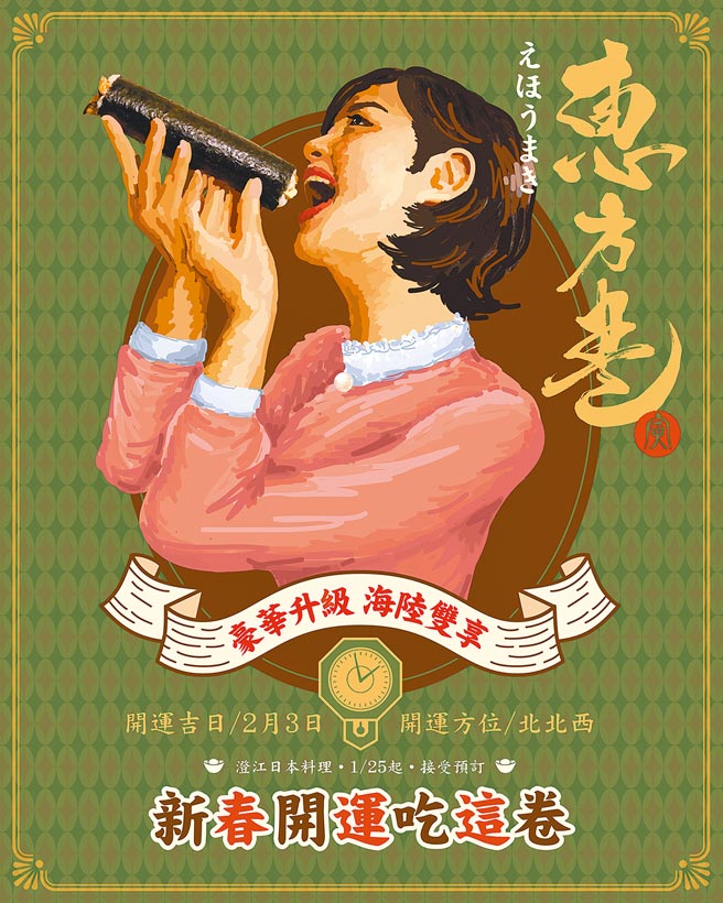 神旺大饭店澄江日本料理于2022年2月3日提供「惠方卷」，可尝到海陆双享滋味，内用及外带皆可。（神旺大饭店提供）