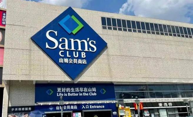 中共官方點名批評美國零售巨頭沃爾瑪旗下的山姆會員商店惡意下架新疆產品，必將自食惡果。（圖／網易）