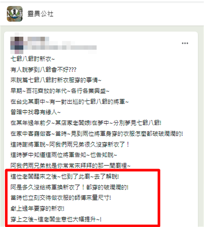 老板娘梦见2名将军到店内喊很久没穿新衣了，醒来后认出2人就是七爷、八爷，于是赶紧请师傅为庙中佛像做新衣，没想到餐厅生意因此大幅提升。（翻摄自脸书「灵异公社」）