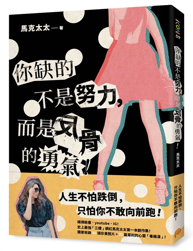 《你缺的不是努力，而是反骨的勇氣》/皇冠出版