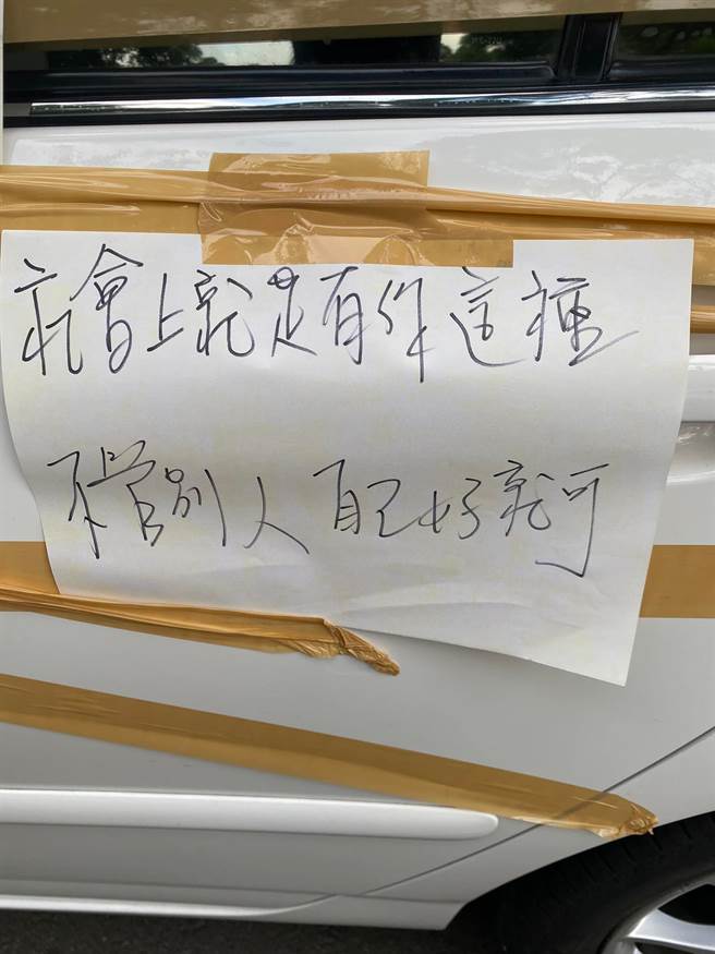 地主无奈不得出入，一气之下用胶带贴满车身前后左右与车顶，并附上纸条骂「社会上就是有你这种不管别人、自己好就可」、「不高兴、打给我」。（翻摄自地主脸书）