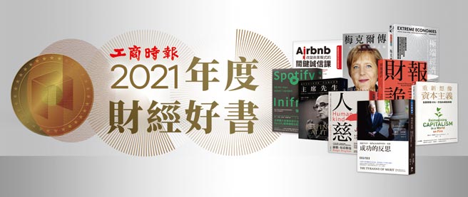 「年度财经好书」迈入第三届，共30本入选。图／工商书房提供