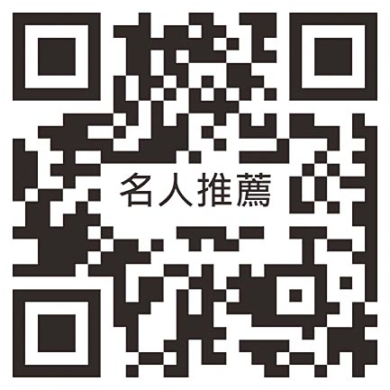 名人推荐