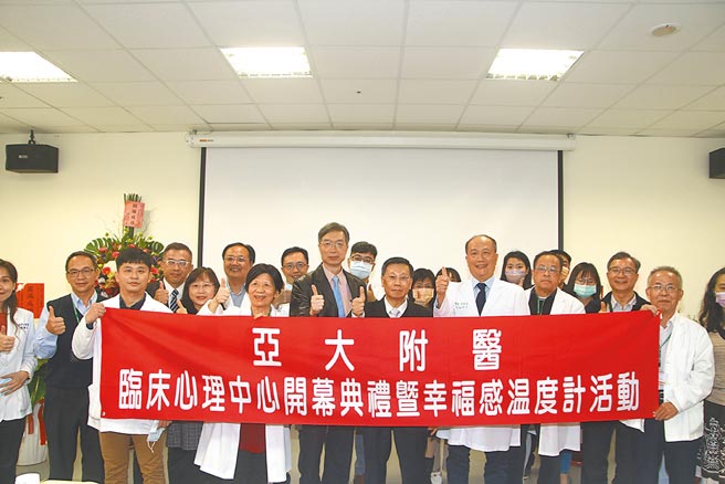 亚大心理系在亚大医院设立「临床心理中心」，由校长蔡进发（前排右三）、卫福部心口司司长諶立中（前排右四）、亚大附医院长许永信（前排右二）、亚大副校长柯慧贞 （前排右五）等人共同揭幕。图／亚洲大学提供