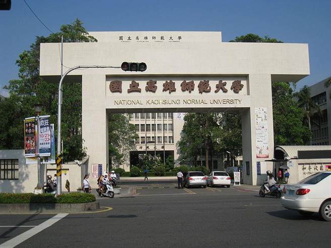 国立高雄师范大学和平校区大门。（照片：维基百科）
