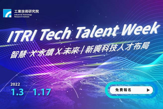 工研院举办「ITRI Tech Talent Week」线上活动，深入解析自驾车、智慧医疗、自主移动系统、智慧联网、智慧电网、净零碳排等六大关键议题。（工研院提供／罗浚滨新竹传真）