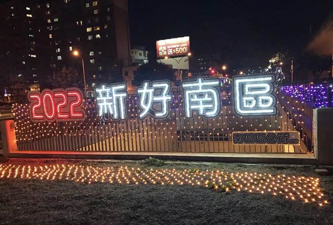 台中市南区公所特别选在车流不断的忠明南路、建国北路交叉口营造「2022新好南区」灯区。（台中市南区公所提供／冯惠宜台中传真）