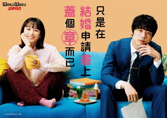 爱情喜剧《只是在结婚申请书上盖个章而已》今晚开播。（WAKUWAKU JAPAN提供）