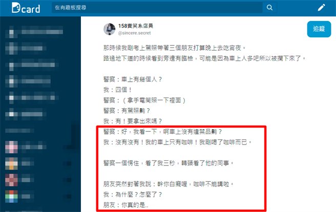 他遭临检随口说「我的车上只有咖啡！我刚喝了咖啡」，没想到警方随即要求搜查全车，友人之后向他解释「咖啡」其实有「毒咖啡包」含意。（翻摄自Dcard）