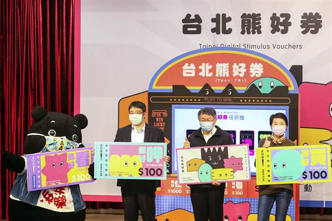 台北市政府推出振兴加码「熊好券」在3日进行第二波抽籤，预计3日下午2时陆续派送完毕，并可自今日起至2月28日在台北市熊好店家使用；台北市长柯文哲（右2）于3日上午10时30分抽熊好券。（邓博仁摄）
