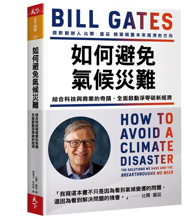 如何避免气候灾难    照片／出版社提供