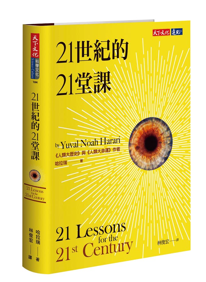 21世纪的21堂课     照片／出版社提供