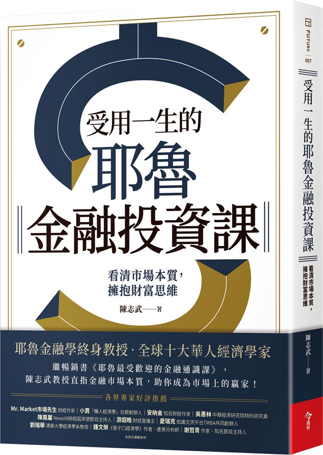 受用一生的耶魯金融投資課     照片／出版社提供