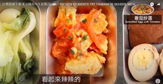 台灣營養午餐驚艷法國學生 高中妹愛慘「想跟這道菜結婚」