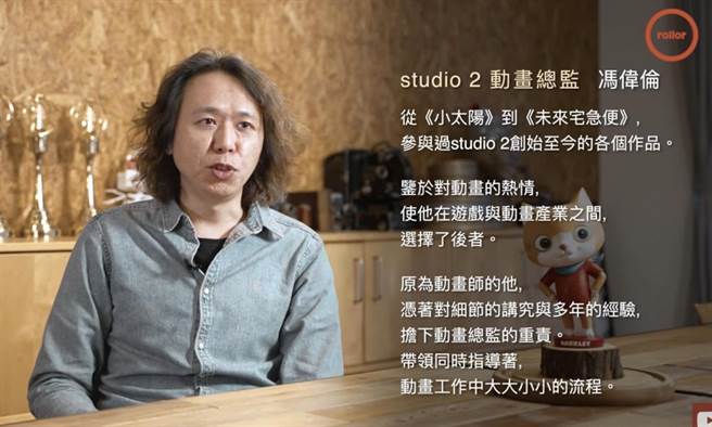 滚动力频道》动画创意掌舵手，无畏的前行。（照片来源：滚动力频道截图）