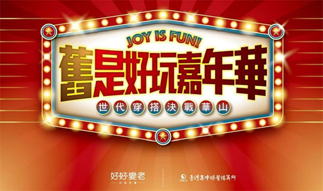 集保结算所「决战华山復古潮穿搭，赶快报名1/8旧是好玩嘉年华」。图／集保结算所提供。
