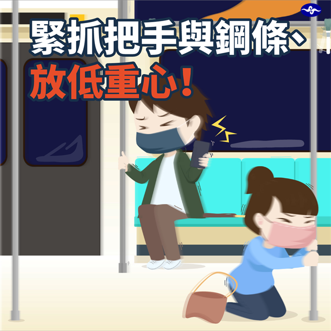 中央气象局提醒，搭捷运时若遇到有感地震，应紧握支撑物并将身体重心放低，以免跌倒受伤。（图／翻摄脸书粉专报地震-中央气象局）