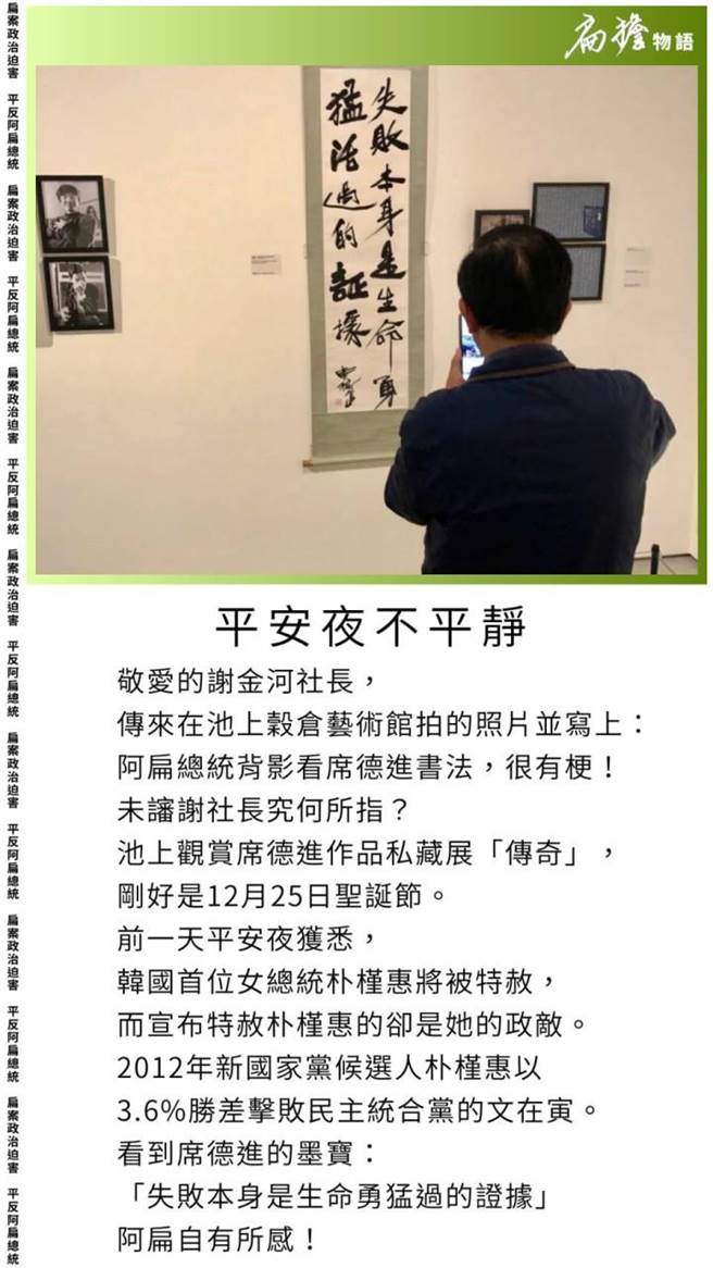 前总统陈水扁今在「扁担物语」po文意有所指，去年平安夜获悉韩国首位女总统朴槿惠将被朴的政敌「特赦」，看席德进墨宝「自有所感」。（扁担物语脸书截图）