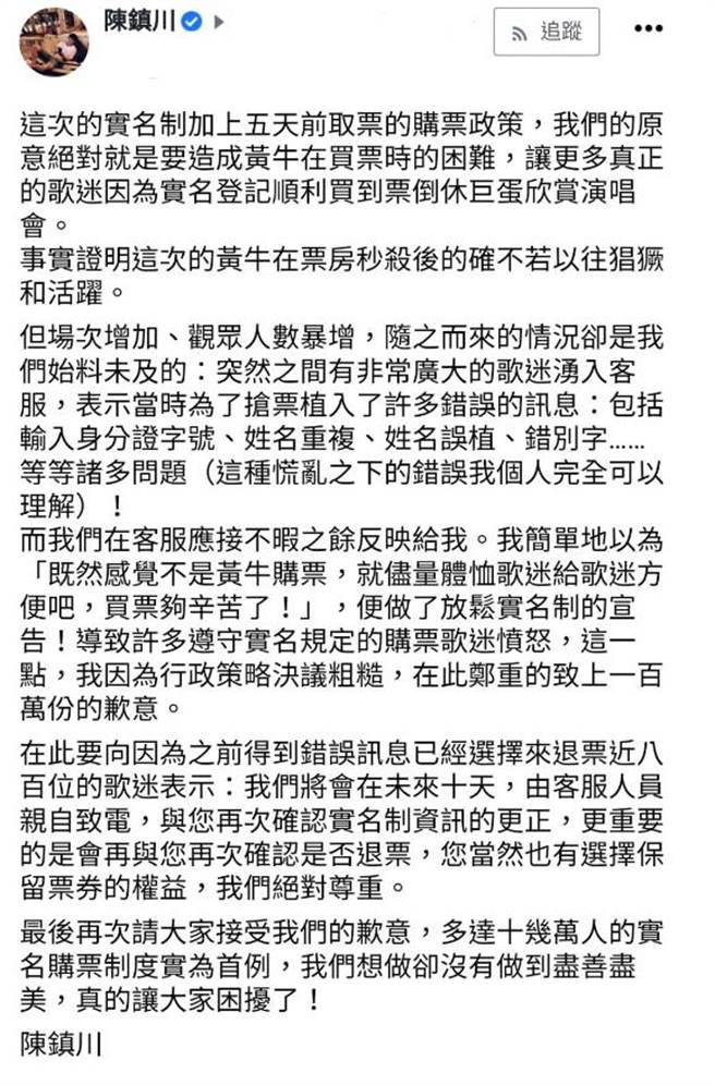 陈镇川为放宽实名制规则造成粉丝不满道歉。（图／陈镇川脸书）