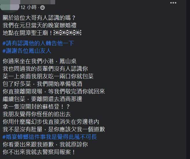 新郎在臉書社團公佈喜宴蟑螂誇張行徑，請網友幫忙尋人。（翻攝臉書鳳山人在地大小事）