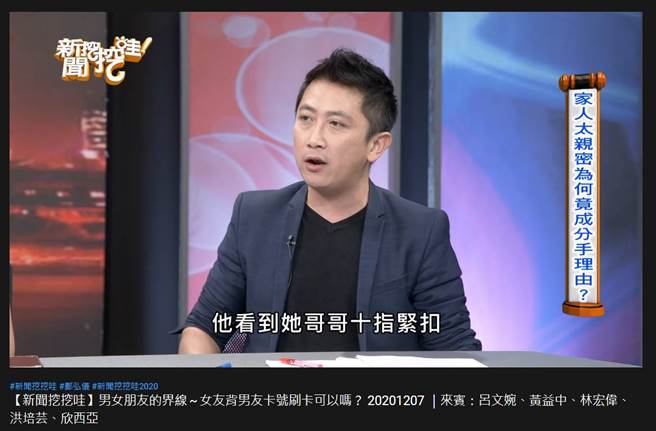 林宏伟分享，25岁少女会和哥哥牵手、亲吻，让男友受不了提分手。（图／取材自闻挖挖哇！Youtube）