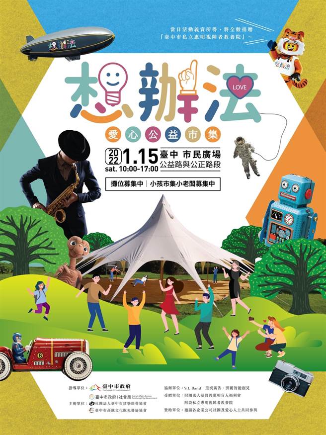 第四届想办法爱心公益市集扩大举办，志工、摊主、爱心捐款火热召集中。（台中市建筑经营协会提供／卢金足台中传真）