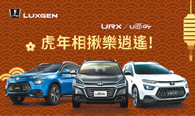 迎新年，LUXGEN祭出「虎年相揪乐逍遥！LUXGEN 6万大FUN送！」超值优惠方案（见图）。（LUXGEN提供）