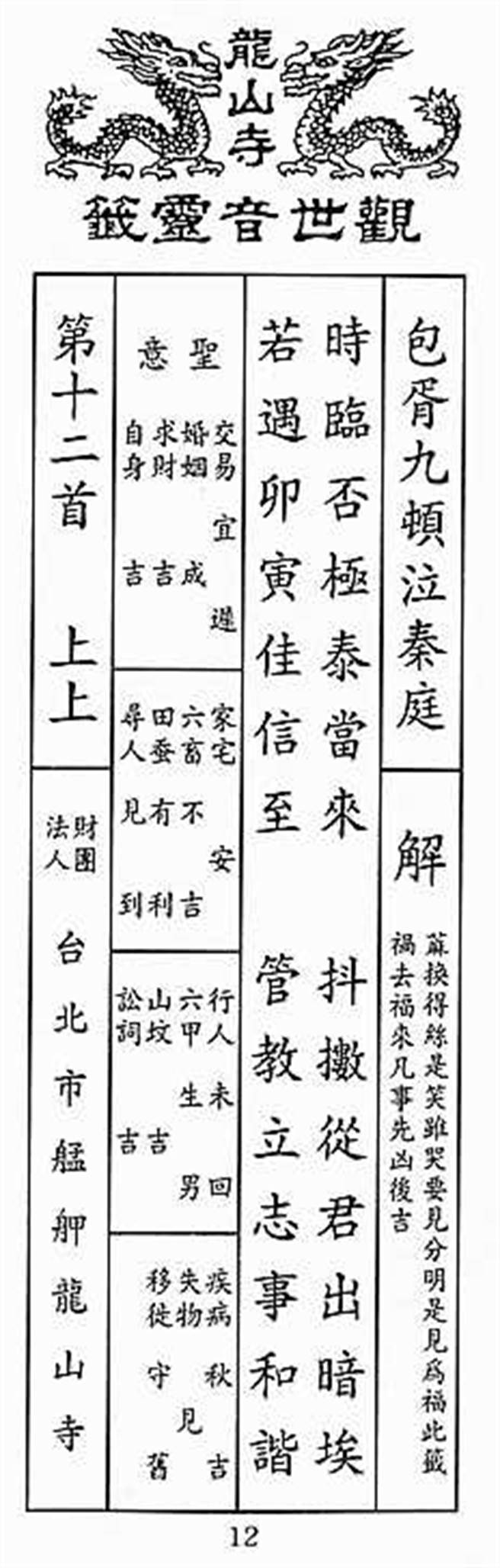 观音佛祖第12籤《包胥九顿泣秦庭》。（图／江嘉叶提供）